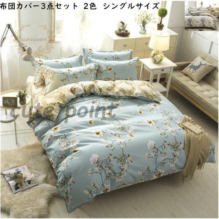 激安販売！【赤字覚悟】布団カバー シングル 柔らか 新生活 掛け布団カバー 敷き布団カバー 枕カバー ボックスシーツ 3点セット 寝具カバーセット 肌触り良い セミダブル ダブル