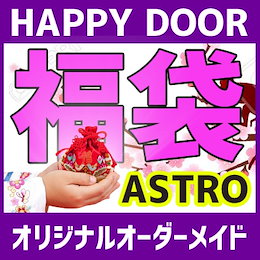【送料無料】 astro 3000円 福袋
