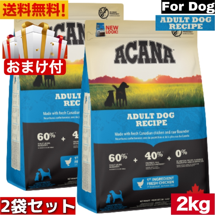 アカナ アダルトドッグレシピ 2kg 2袋セット　ドッグフード 正規品 ドライフード オールステージ 全犬種用 超小型犬 小型犬 中型犬 大型犬 子犬用 成犬用 高齢犬用 ドッグフード