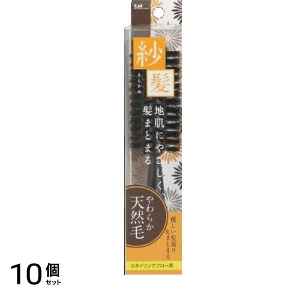貝印 天然毛ロールブラシ 紗髪 KQ1543 Sサイズ 1個 (紗髪) 10個セット