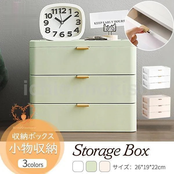 急速出荷 収納ボックス 卓上収納 引き出し 3段 小物収納 収納ケース おしゃれ 日用品雑貨 大容量 化粧品 事務用品 整理整頓 インテリア オフィス収納