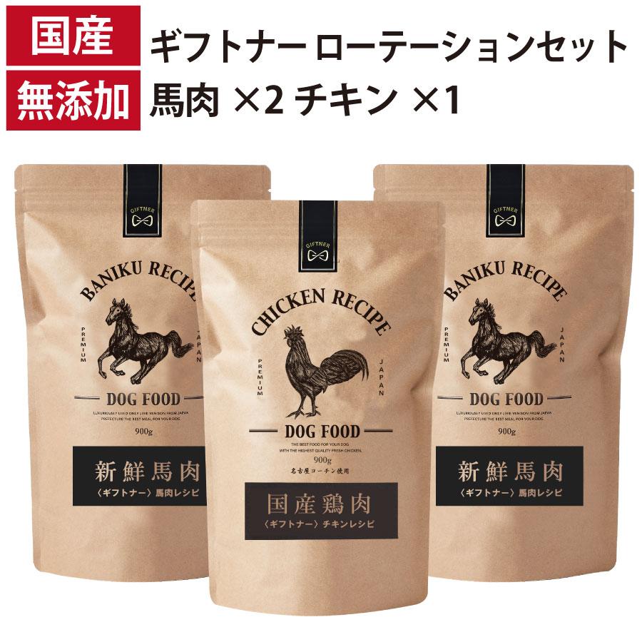 ローテーションセット 馬肉レシピ 2個 チキン レシピ 1個 国産 ドッグフード 無添加 鶏 名古屋コーチン 馬肉 馬刺し 全年齢