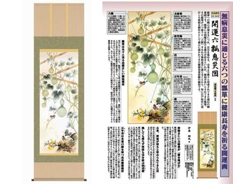 開運掛軸 【開運六瓢息災図】 伊藤翔風筆 [ 収納箱 無病息災 品質保証付き 開運掛軸 健康 長寿 10年保証 国産 国内産 受注生産 床の間 和風 掛け軸 日本製 名画 縁起物 プレゼント 画寸 送