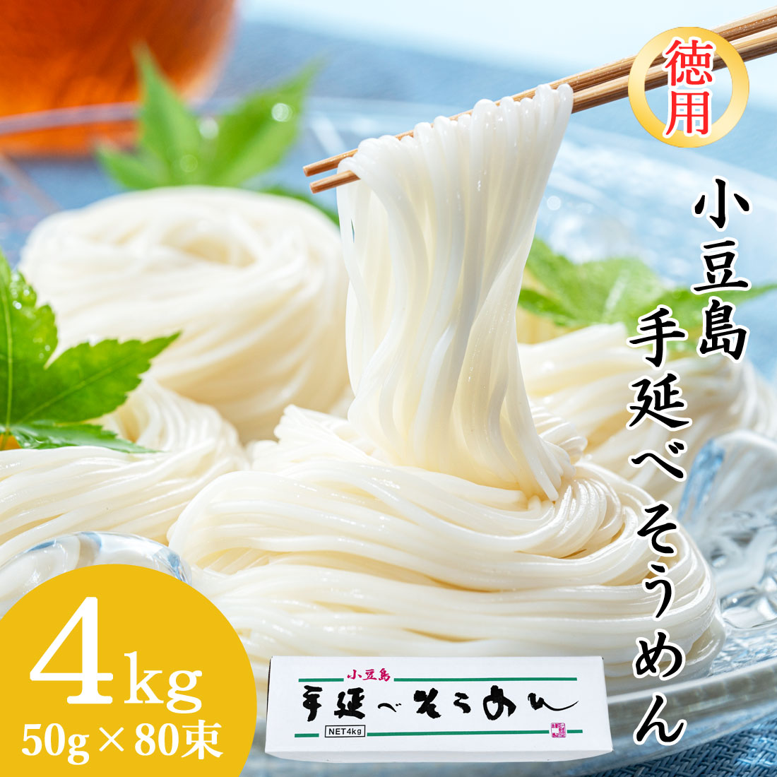 創麺屋 小豆島 手延べ 素麺 4kg 50g×80束 約40人前 徳用箱 つゆなし 乾燥麺 手のべ そうめん 香川県 夏ギフト お取り寄せ 母の日 父の日 ギフト 御中元 御歳暮 御祝 内祝 のし対応