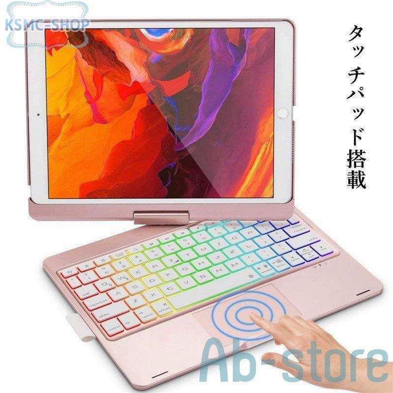 iPad 第9世代 360度回転 キーボード ケース タッチパッド搭載 バックライト付き iPad 9 8 7 iPad 102 105 インチ キーボード付きカバー ペンホルダー