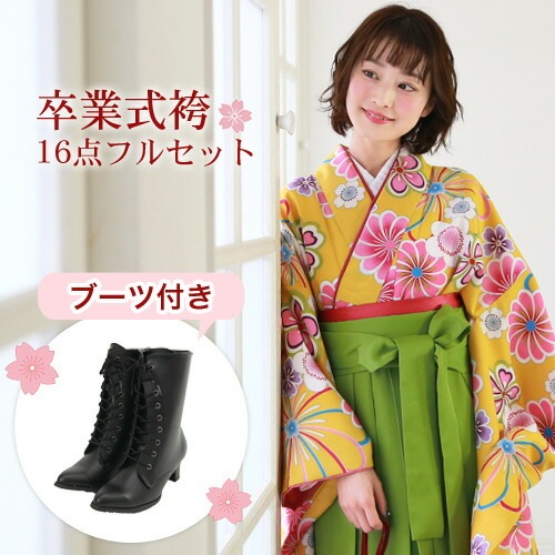 販売 袴 セット 卒業式 女性 ブーツ付き16点フルセット 購入 卒業式袴セット 2尺袖着物＆袴 黄色地にレトロ菊桜 ブーツ レトロ 大学 女の子 ジュニア 小学生サイズ対応 販売 安い