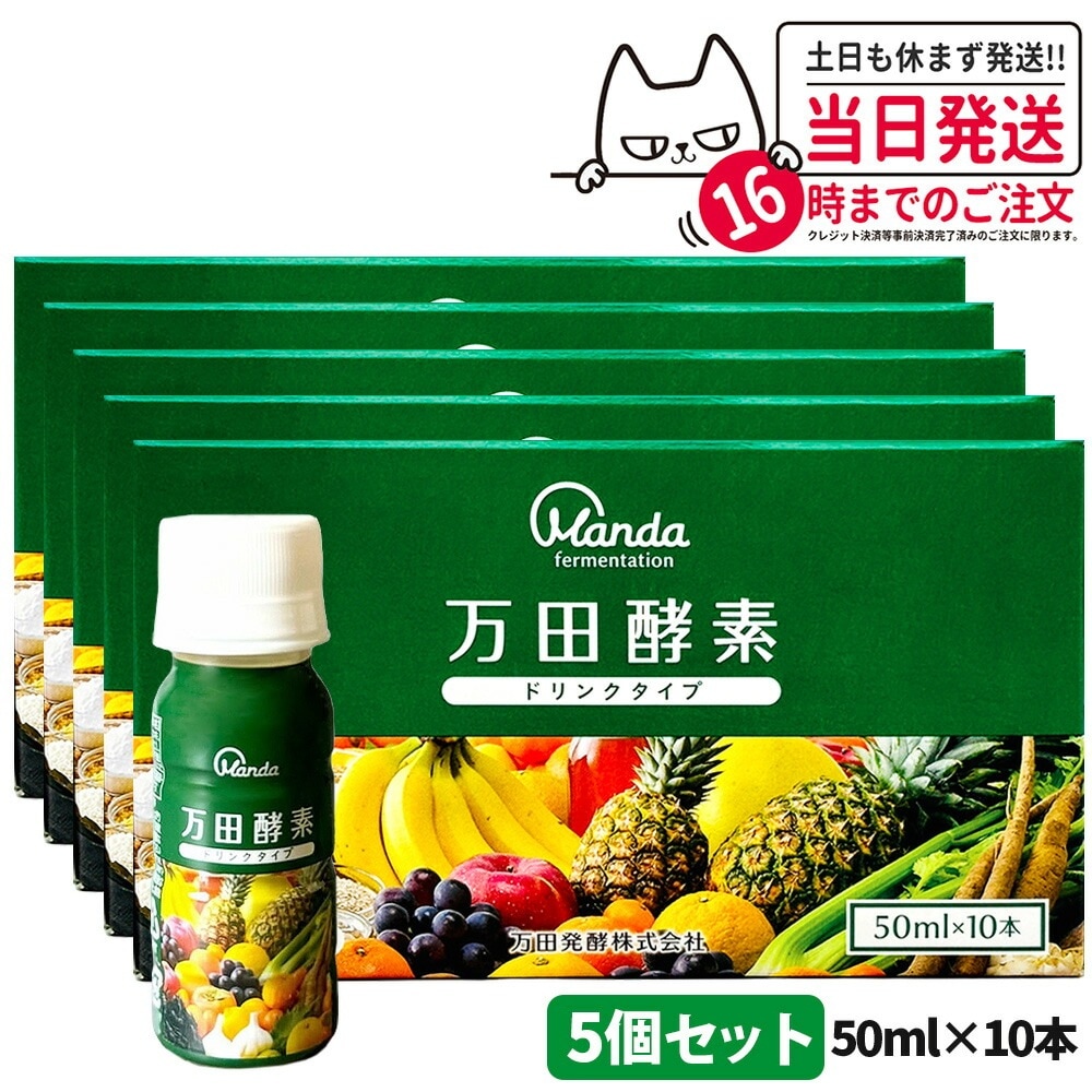 【5個セット】 万田酵素 ドリンクタイプ 50ml × 10本 万田 酵素ドリンク 酵素 ドリンク 飲みやすい 健康ドリンク 野菜不足