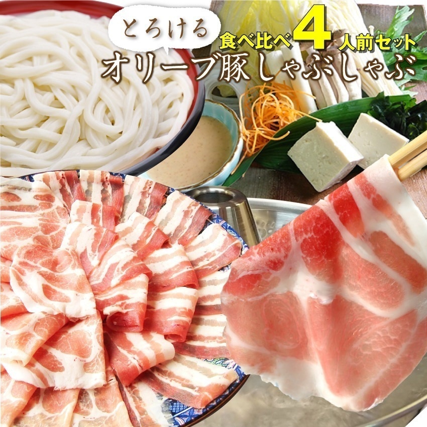 オリーブ豚 肩ロース＆バラ しゃぶしゃぶ 食べ比べ 4人前
