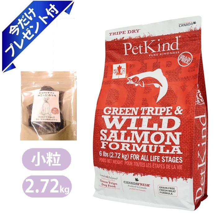 ペットカインド グリーントライプ＆ワイルドサーモン 小粒 2.72kg 国産ビーフジャーキー付き ブルーノママ ドッグフード Petkind 全年齢 全犬種
