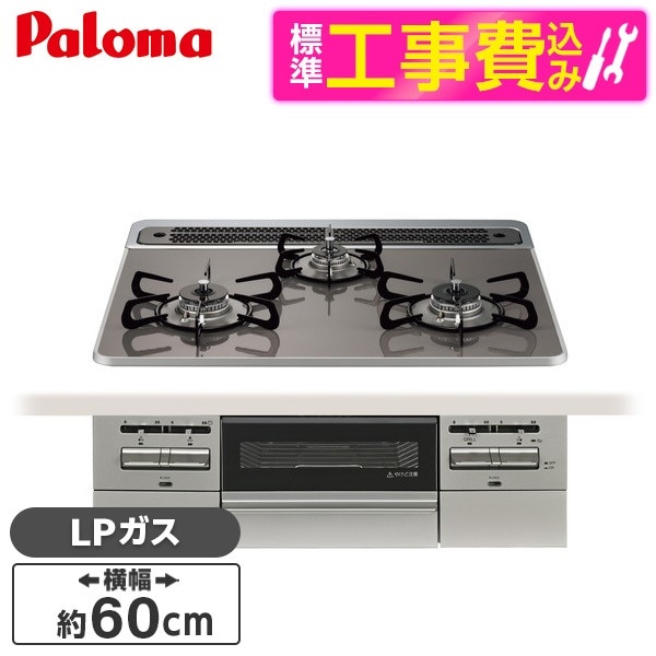PD-743WS-60CD-LP 標準設置工事セットクリアパールダークグレー BRilliO ブリリオ ビルトインガスコンロ (LPガス・60cm・3口・水無し両面焼き)