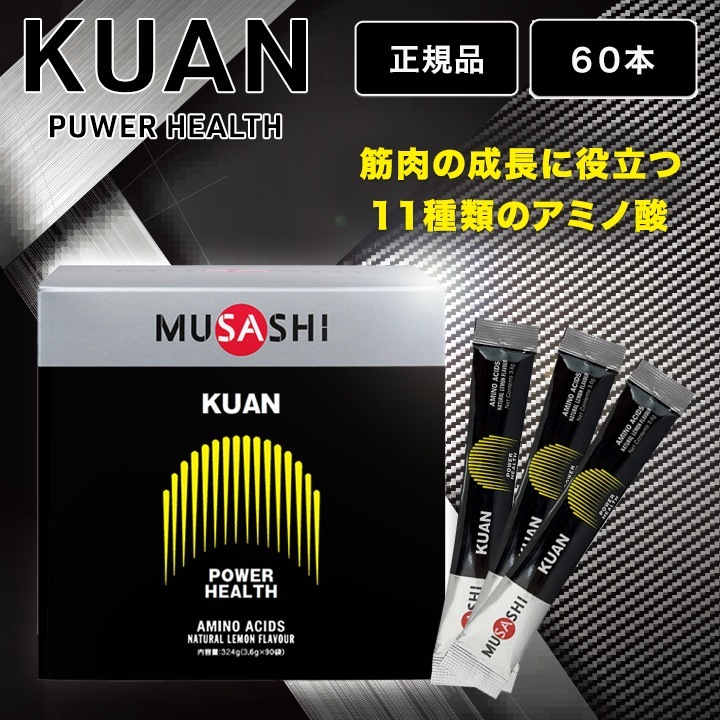 ムサシ クアン MUSASHI KUAN アミノ酸 3.6g 60本 スティック 箱なし