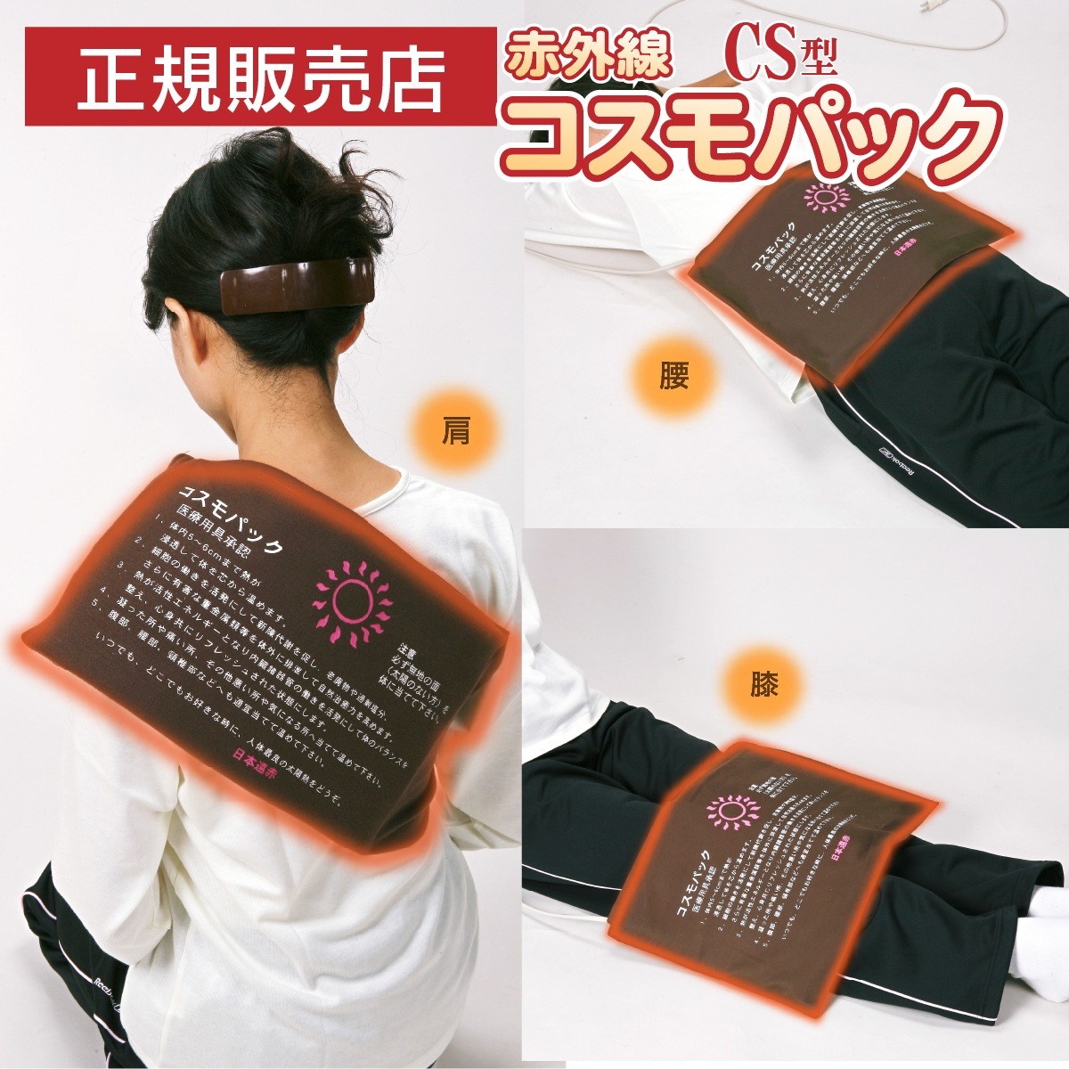 コスモパック 医療機器 温熱療法用 Qoo10] 遠赤外線 温熱治療器 コスモパック CS