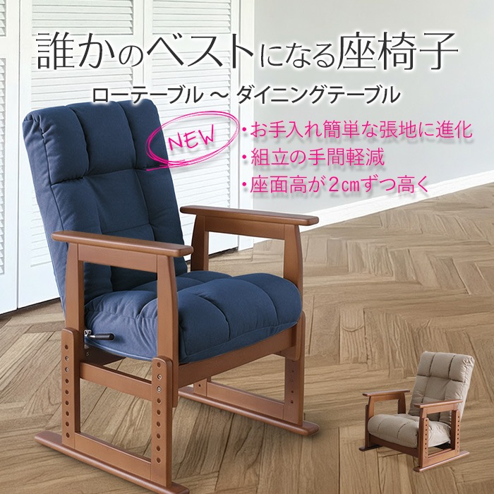 誰かのベストになる座椅子 ブルー／リクライニングチェア 座椅子 高座椅子 肘掛け付 肘付き 8段階高さ調整 7段階リクライニング 手元レバー ポケットコイル ファブリック コンパクト