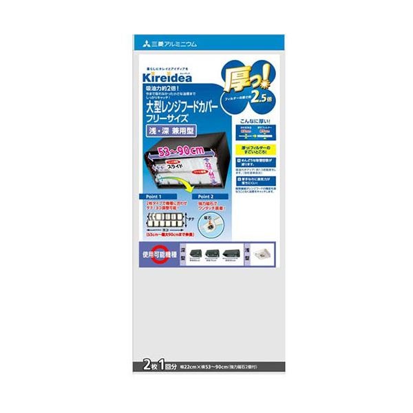 [5セット] 三菱アルミニウム キレイディア 厚っ！大型深型用レンジフードカバー フリーサイズ 2枚 1回分 MMT20142X5