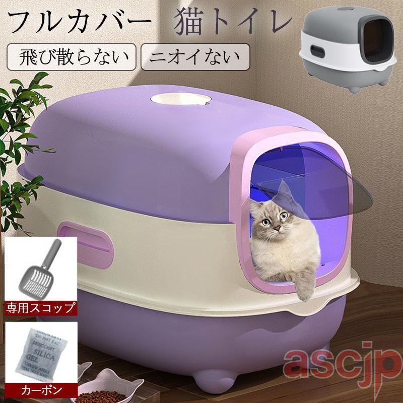 猫用トイレ 大型 猫 フルカバー 猫砂 飛び散り防止 におい対策 トイレ カバー 洗いやすい スコップ付き ニオイ