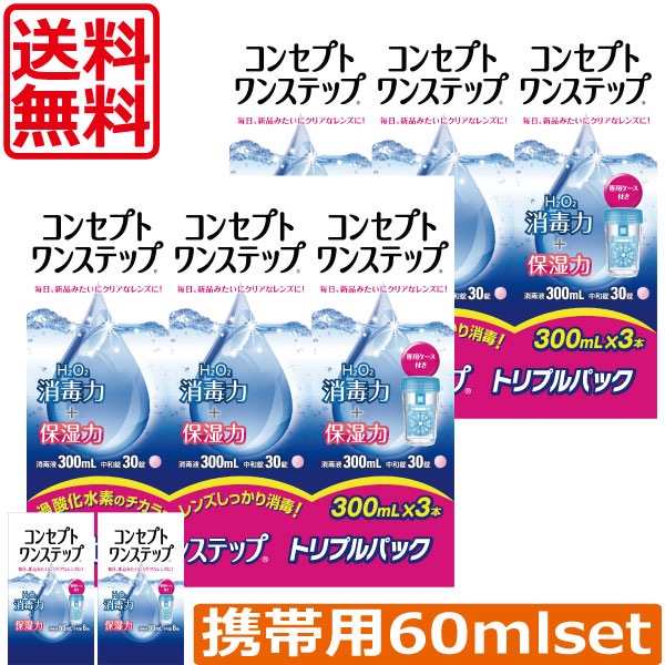 コンセプトワンステップ（300ml）　6個　携帯用（60ml）　2個　コンタクトレンズ保存
