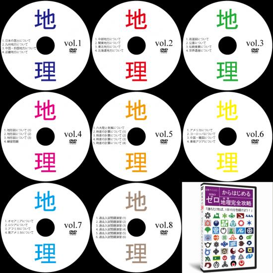 【サントップ】高校受験社会地理DVD全8枚