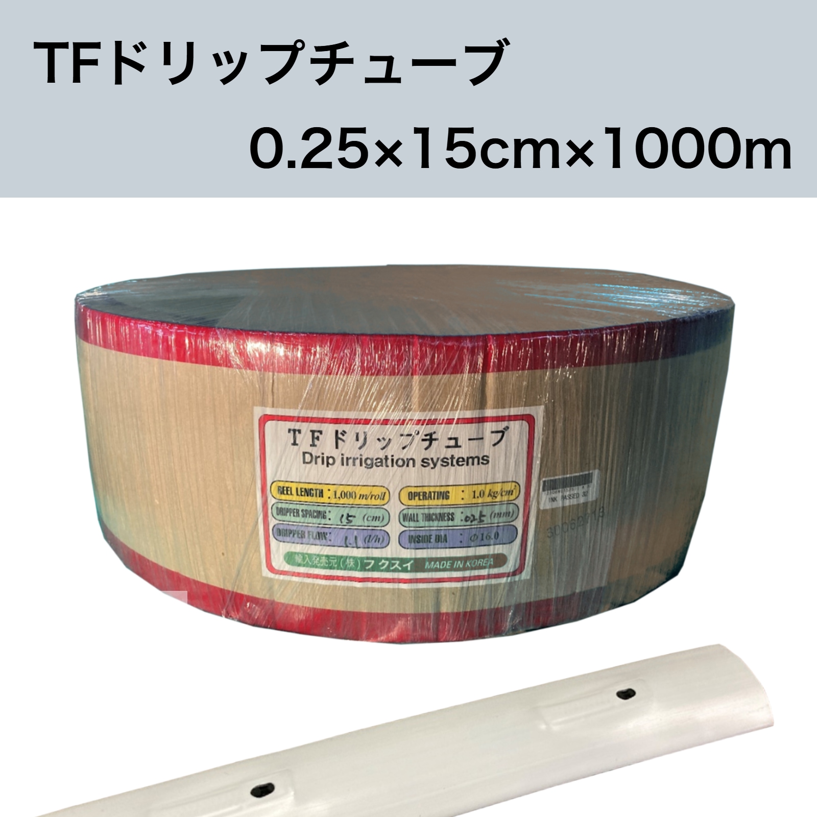 TFドリップチューブ 白 （ピッチ 15cm / 厚さ 0.25mm / 長さ 1000m） 点滴灌水チューブ 点滴チューブ フクスイ
