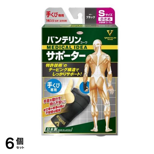 バンテリンコーワサポーター 手くび専用 小さめ Sサイズ 1枚 (ブラック) 6個セット