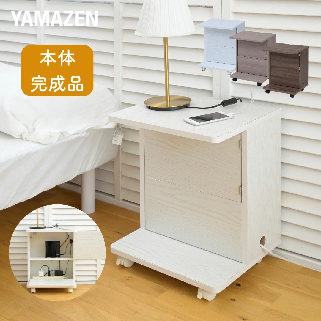 コードが隠せる サイドテーブル キャスター付き 本体完成品