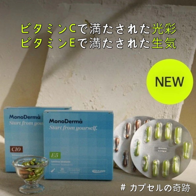 [モノダーマ] カプセルビタミンアンプルブースターアンプル/イタリア製薬会社/純粋ビタミンC/美 白 光沢 トーンアップ生気 弾力 老 化/ビタミンE/色素沈着改善および肌回復/コラーゲン形成弾力UP