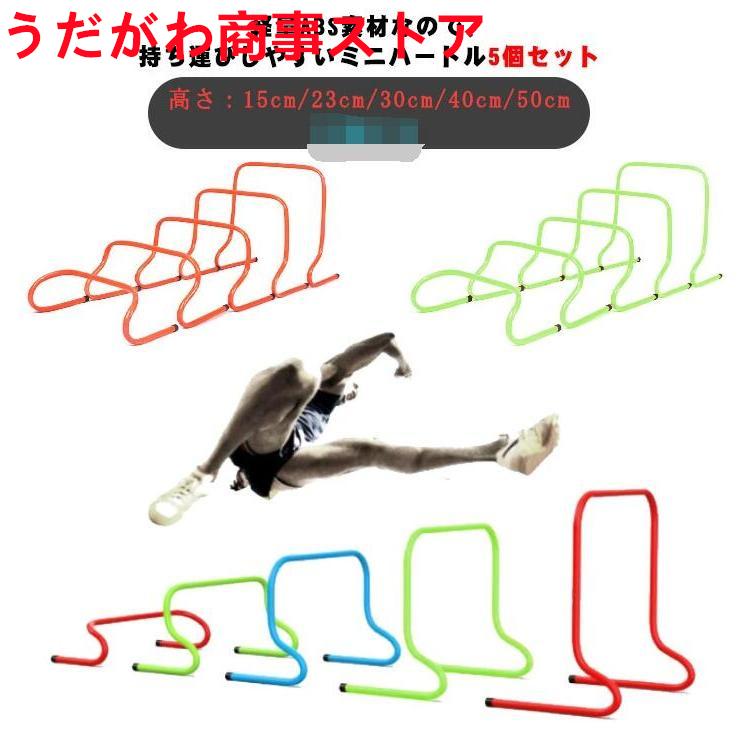 【即納】トレーニングハードル ミニハードル フィジカル 体力 筋力 強化 サッカー フットサル 陸上 高さ15cm 23cm 30cm 40cm 50cm 5