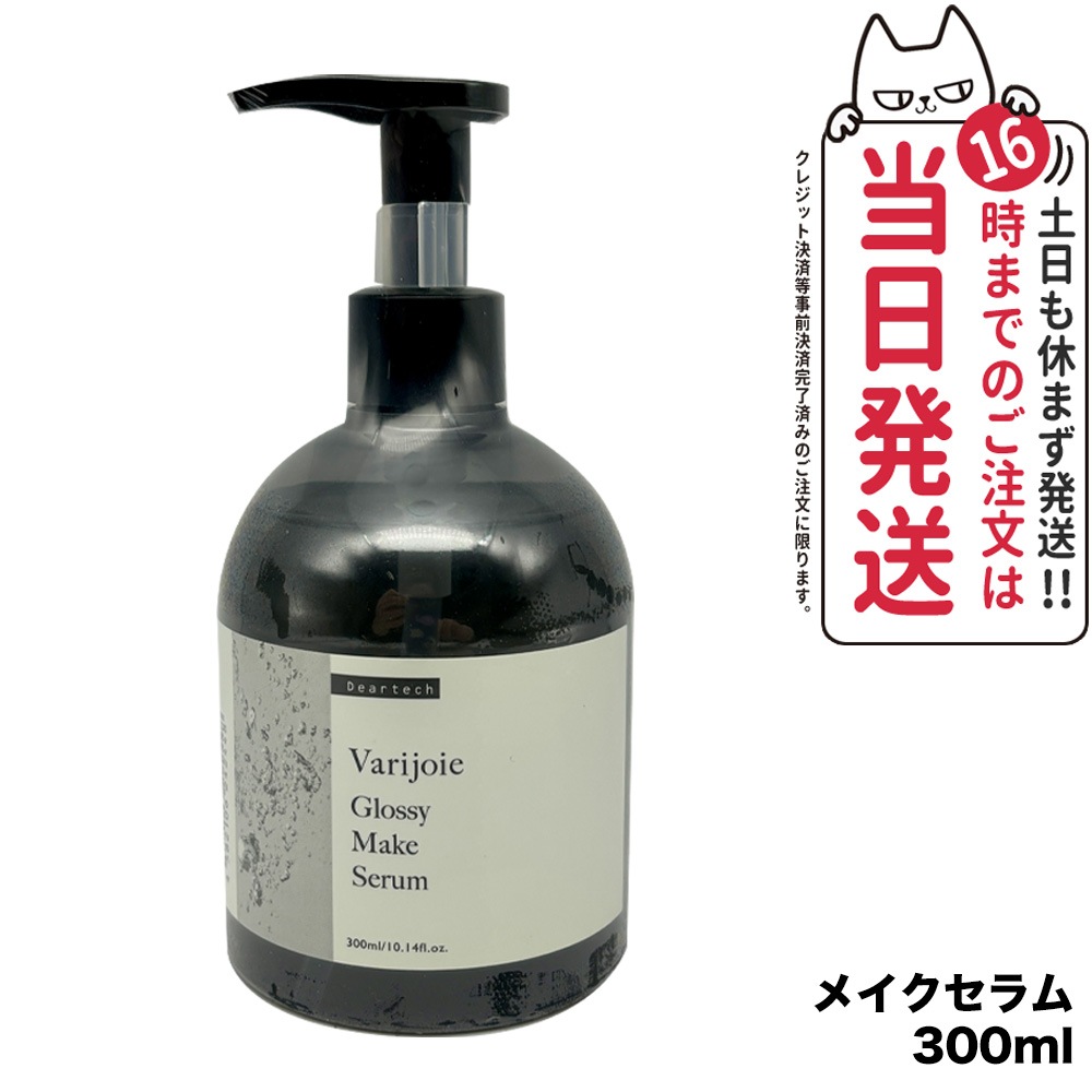 【国内正規品】ディアテック deartech ヴァリジョア グロッシーメイクセラム 300ml アウトバストリートメントオイル 洗い流さないタイプ