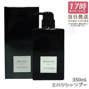 モナリ クレンジング シャンプー 350ml MIHATSU ミハツ ブラックシリーズ 黒いシャンプー ボトル ポンプ MONNALI ケア 髪 頭皮 メンズ レディース 男性 女性 特価SALE