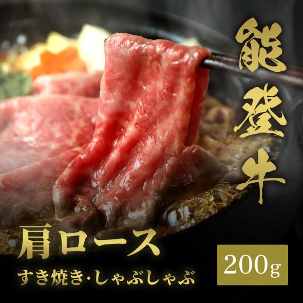 能登牛 牛肩ロース すき焼き・しゃぶしゃぶ 200g / 牛肉 ギフト