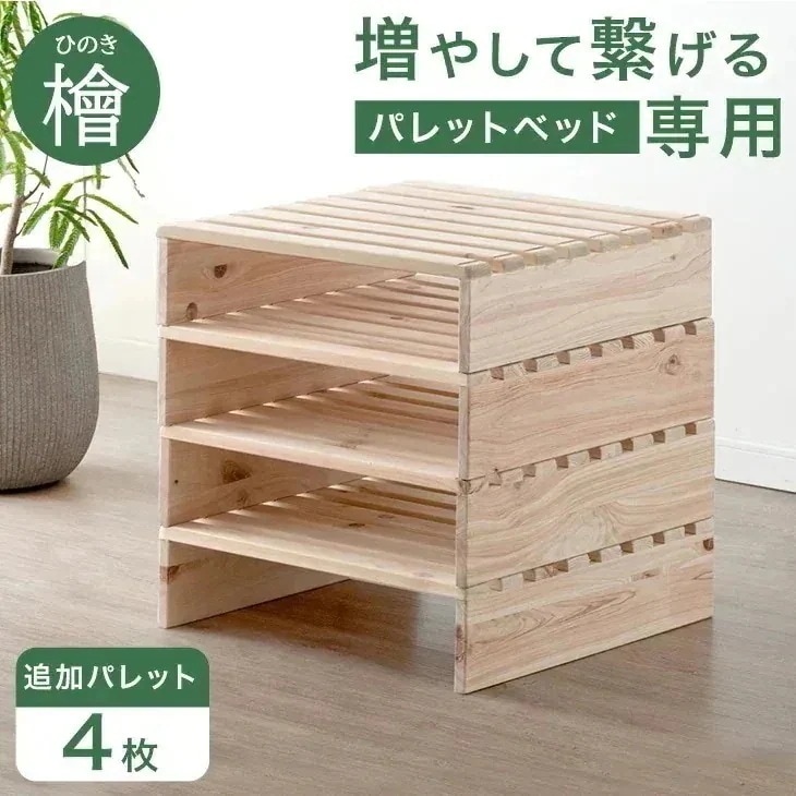 当店ひのきパレットベッド専用 パレット 4枚 追加用 【商品番号：99900298】パレットベッド 拡張パーツ
