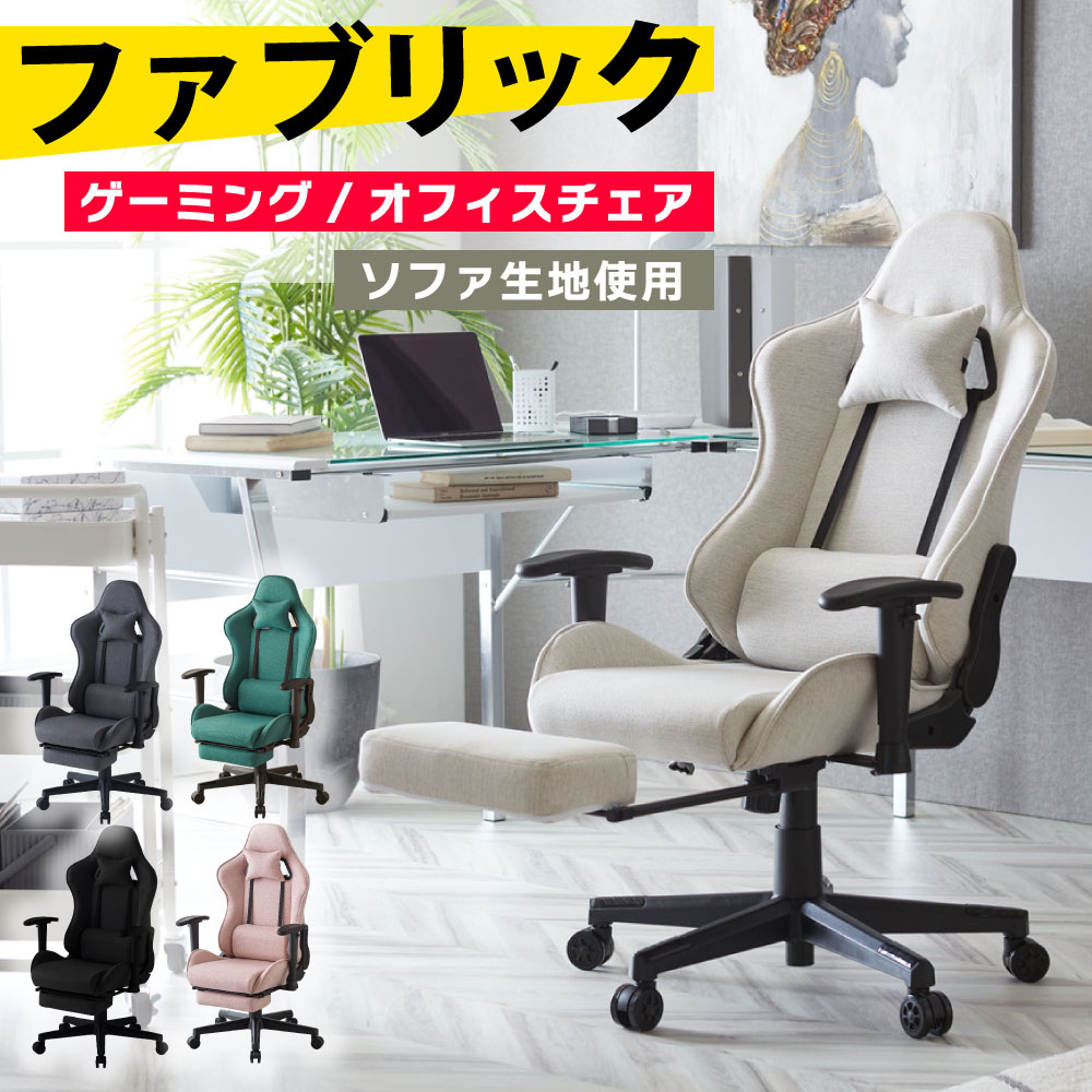 ゲーミングチェア ファブリック オットマン パソコンチェア デスクチェア オフィスチェア PCチェア