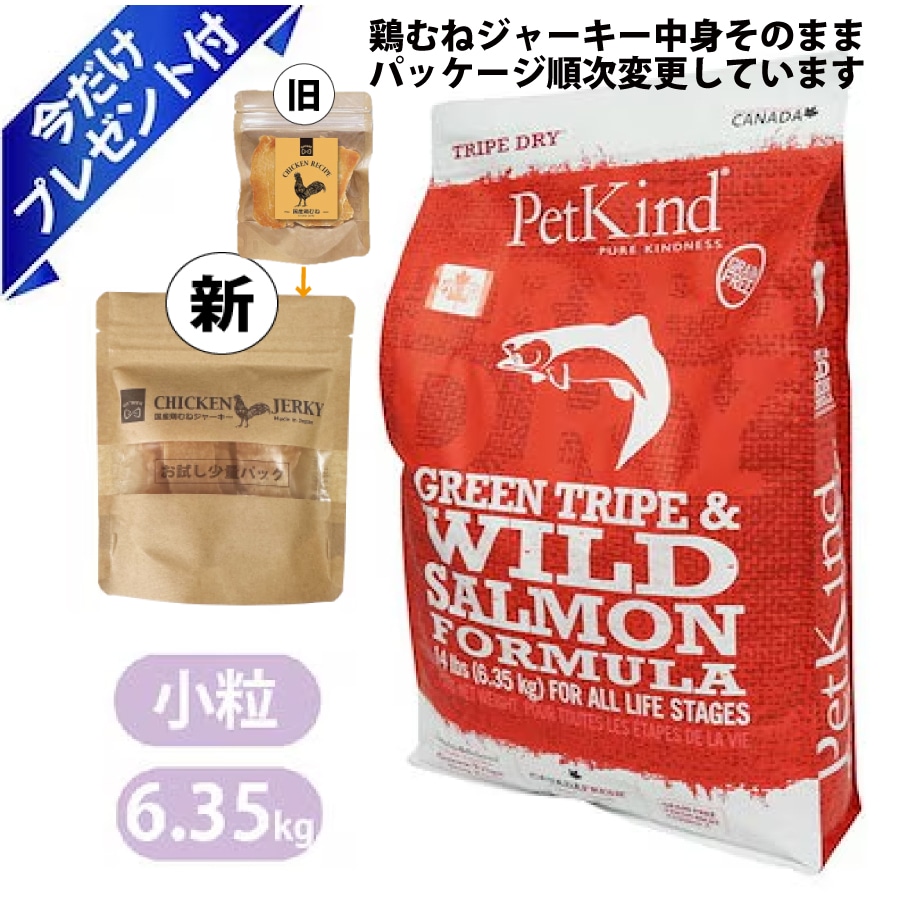 ペットカインド グリーントライプ＆ワイルドサーモン 小粒 6.35kg 国産鶏むねジャーキー付き ドッグフード Petkind 全年齢 全犬種