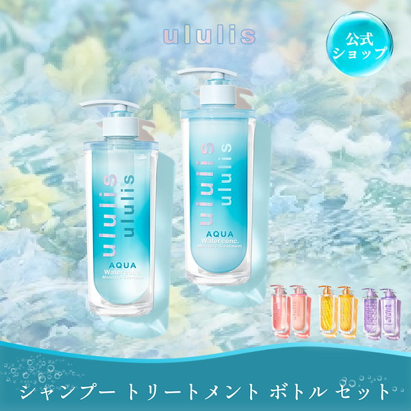 ululis ウルリス＊ウォーターコンク リペア シャンプー＆トリートメント