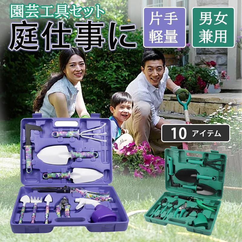 短納期園芸工具 ガーデニングツール 【10点セット】 収納ケース付き 園芸用品 セット スコップガーデン作業 庭作業 多肉栽培 多用途 移植 寄せ植え 草抜き