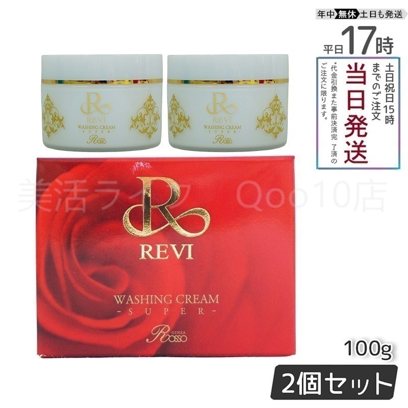 【2個セット】 REVI ルヴィ ウォッシングクリームSUPER 100g