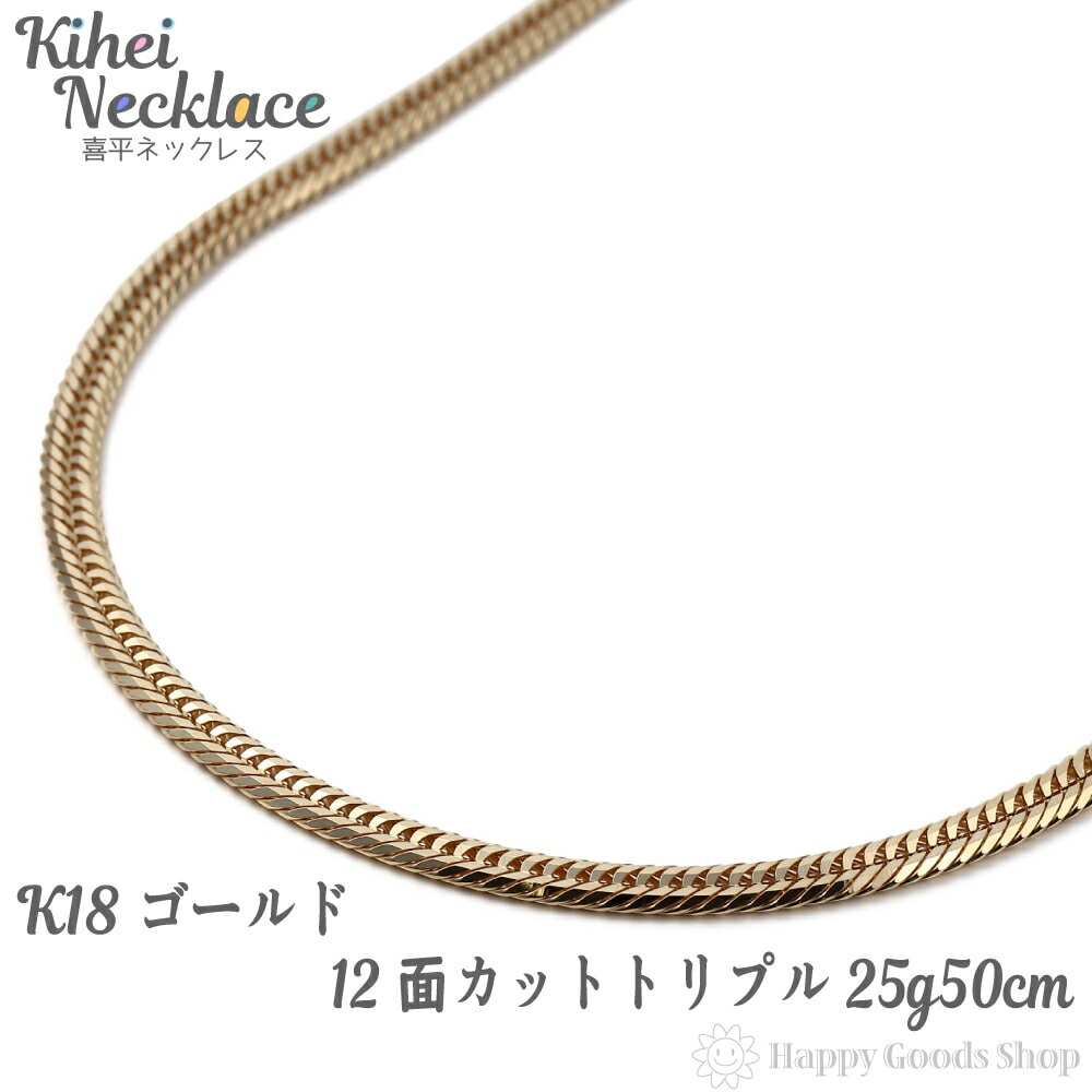 喜平 ネックレス k18 18金 12面 トリプル 25g 50cm 中留 メンズ レディース チェ