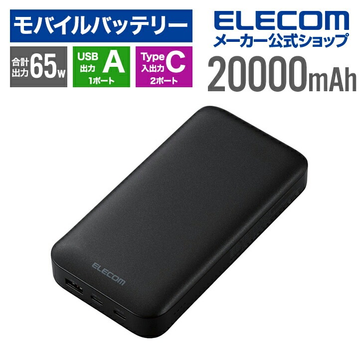 モバイルバッテリー USB Power Delivery 20000mAh USB Type-C2+USB-A 65W リチウムイオン電池 20000mAh USB-C2 USB-A1 ブラック