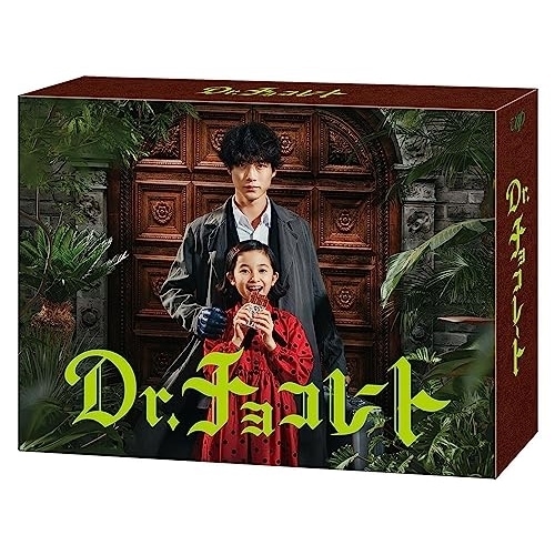 Dr.チョコレート DVD BOX ／ 坂口健太郎 (DVD) VPBX-14205 15,272円