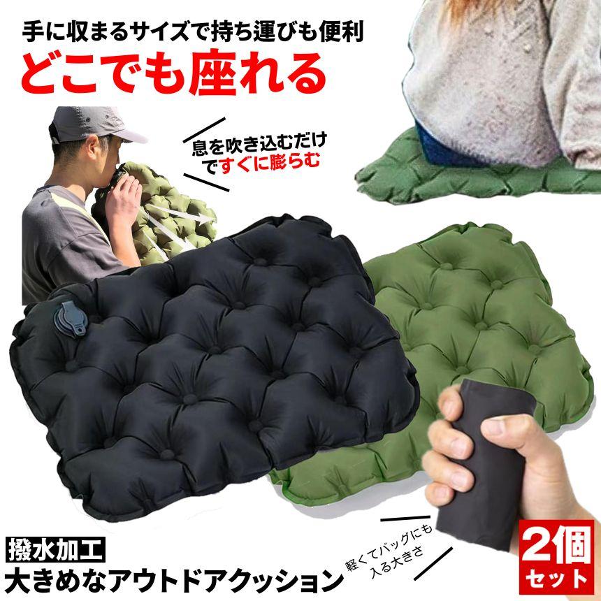 即納あり 【2個セット】 レジャーシート 厚手 クッション 大きい アウトドア エアークッション コンパクト 座布団 シート 折りたたみ マット キャンプ 飛行機 折りたたみ