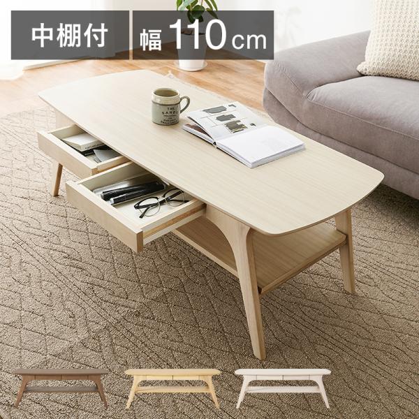 ローテーブル おしゃれ 木目 引き出し 棚付き ナチュラルモダン 111cm テーブル センターテーブル リビングテーブル