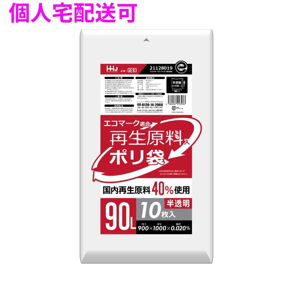 再生原料使用　ポリ袋　90L　HDPE　0.02×900×1000　半透明　10枚×50冊（500枚）　GE93【取り寄せ商品・即納不可・代引き不可・返品不可】