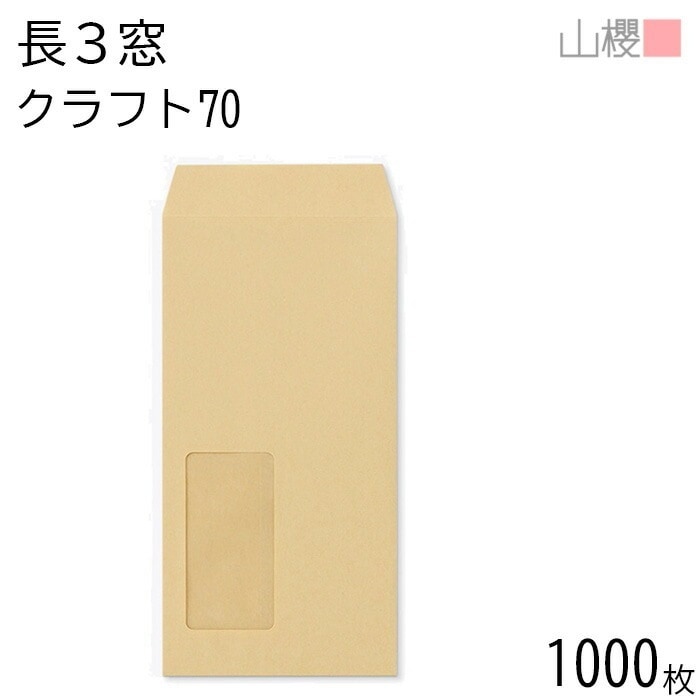 [ケース販売] 山櫻 封筒 長3 窓付 中貼 A20 クラフトCoC 紙厚70g 郵便枠ナシ 1,000枚 / セロ窓 A4三折用 茶封筒 無地 郵便番号枠なし 00564003-1000 6,440円