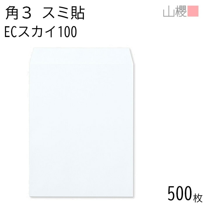 [ケース販売] 山櫻 封筒 角3 スミ貼 ECスカイ 紙厚100g 郵便枠ナシ 500枚 / B5用 パステルカラー 無地 郵便番号枠なし 00542048-0500