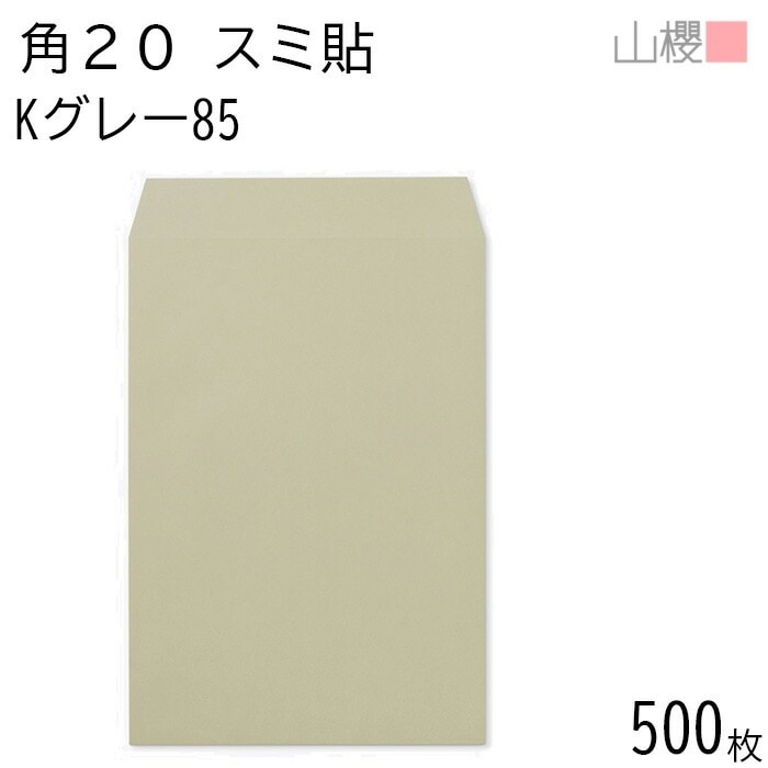 [ケース販売] 山櫻 封筒 角20 スミ貼 Kグレー 紙厚85g 郵便枠ナシ 500枚 / A4用 カラークラフト 無地 郵便番号枠なし 00536042-0500