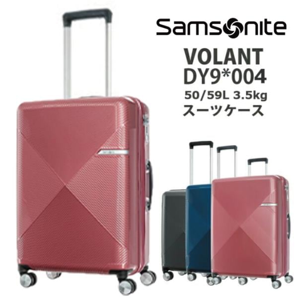 VOLANT (ヴォラント) DY9*004 61cm 50/59L 拡張 スーツケース キャリーケース キャリーバック 旅行