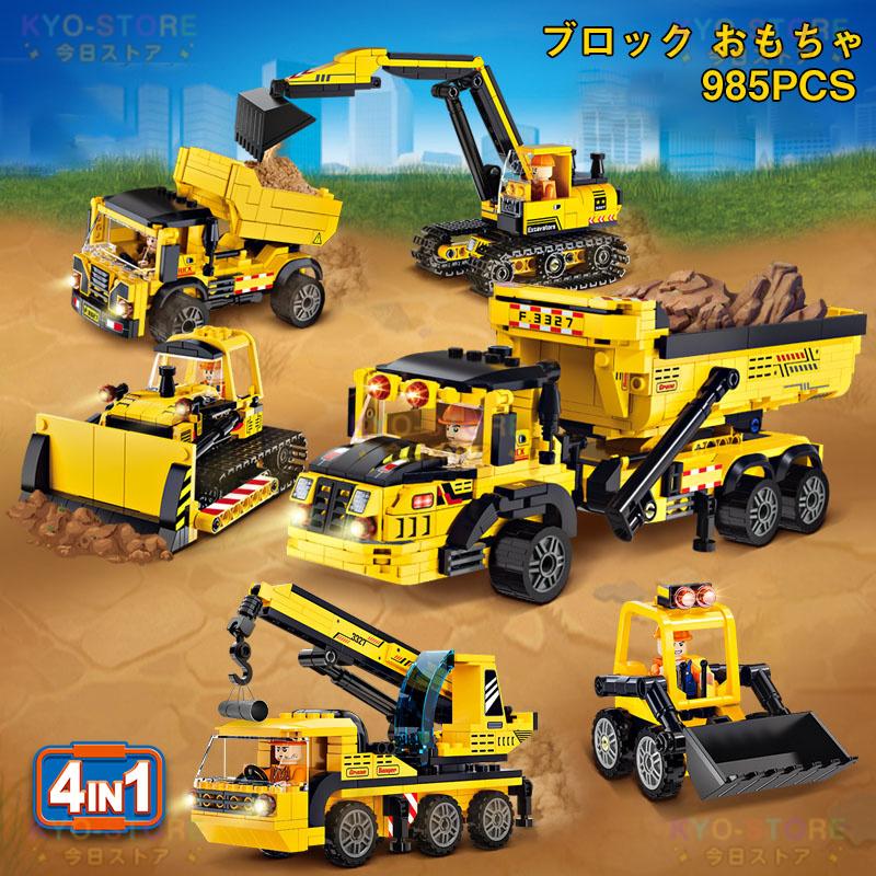 ブロック 互換 ままごと おもちゃ ブロック おもちゃ 子供 建設自動車 4in1 985PCS ミニフィグ4体 互換 ブロック おもちゃ 子ども プレゼント