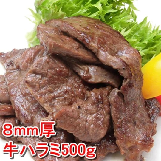 【500ｇ】柔らかジューシー牛ハラミ500ｇ／焼肉で人気のハラミ！8ｍｍ厚！食べやすい一口カット