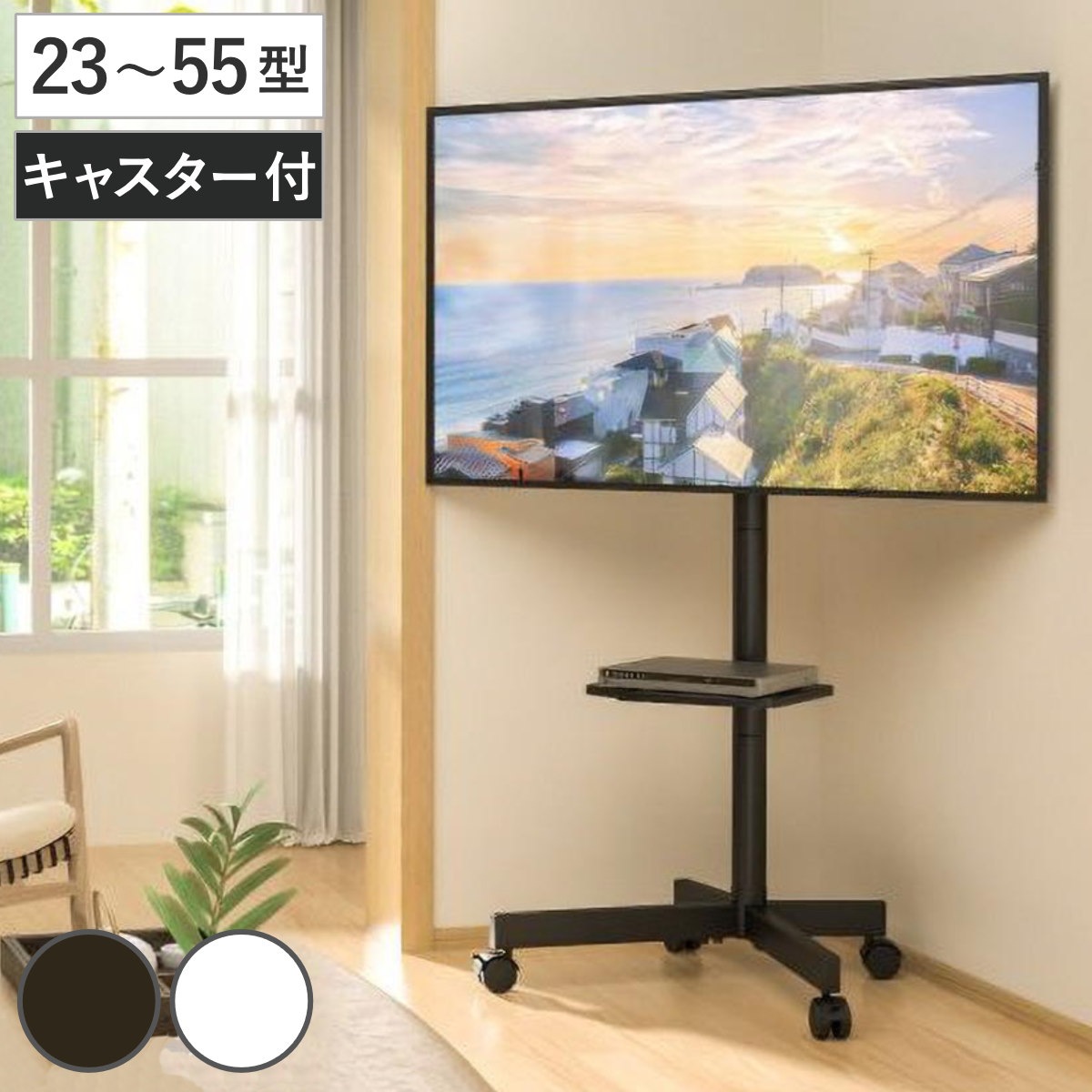 テレビスタンド 23型ー55型対応 キャスター付き 高さ調節 上下首振り 省スペース テレビ台 スタンド 伸縮 棚付 簡単組立 コーナー 角度調節 省スペース設計 ブラック ホワイト