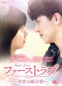 中国ドラマ/ ファーストラブ 初恋の麻洋街-第1話第19話- (DVD-BOX 1) 日本盤　親愛的麻洋街　Dear Mayang Street. 麻洋街（マーヤンジェ）へようこそ