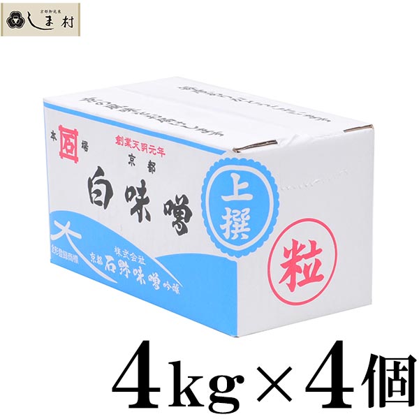 石野味噌 白粒味噌 白味噌 粒 上撰 4kg 白みそ 4個セット